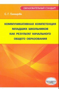 Книга Коммуникативная компетенция младших школьников как результат начального общего образования