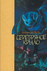 Книга Серебряное крыло