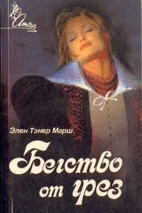 Книга Бегство от грез