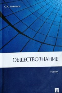 Книга Обществознание