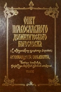 Книга ОПЫТ ПРАВОСЛАВНОГО ДОГМАТИЧЕСКОГО БОГОСЛОВИЯ. ТОМ 1