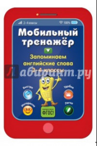 Книга Запоминаем английские слова. 2-4 классы. ФГОС