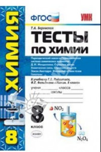 Книга Химия. 8 класс. Тесты. Периодический закон и Периодическая система хим. эл. Д.И. Менделеева. ФГОС