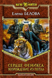 Книга Сердце феникса. Возрождение из пепла