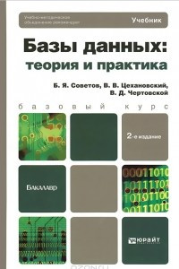 Книга Базы данных. Теория и практика