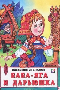 Книга Баба-Яга и Дарьюшка