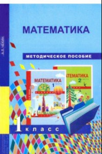 Книга Математика. 1 класс. Методическое пособие