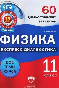 Книга Физика. 11 класс. 60 диагностических вариантов