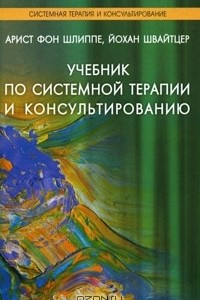 Книга Учебник по системной терапии и консультированию