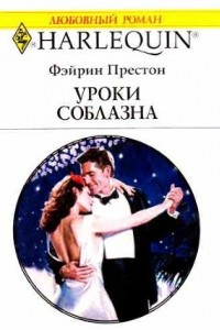 Книга Уроки соблазна