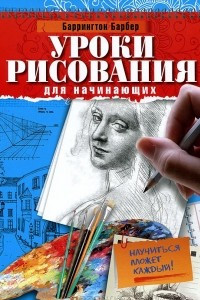 Книга Уроки рисования для начинающих. Научиться может каждый