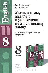 Книга Устные темы, диалоги и упражнения по английскому языку. 8 класс. К учебнику В. П. Кузовлева и др. 