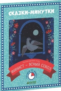 Книга Финист - ясный сокол. Сказка-пятнадцатиминутка