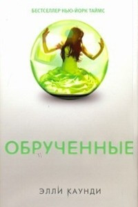 Книга Обрученные