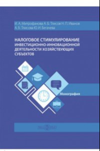 Книга Налоговое стимулирование инвестиционно-инновационной деятельности хозяйствующих субъектов.Монография