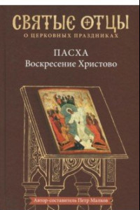 Книга Пасха - Воскресение Христово. Антология