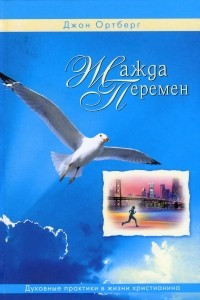 Книга Жажда перемен