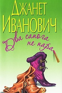 Книга Два сапога не пара