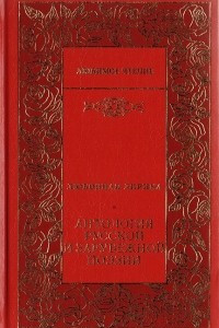 Книга Любовная лирика. Антология русской и зарубежной поэзии