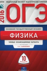 Книга ОГЭ-2016. Физика. Типовые экзаменационные варианты. 10 вариантов