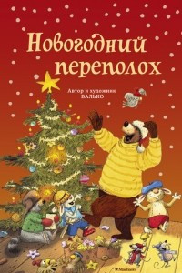 Книга Новогодний переполох