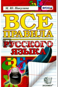 Книга Русский язык. Все правила. ФГОС