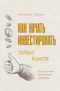 Книга Как начать инвестировать. Первые 8 шагов. Энциклопедия начинающего инвестора