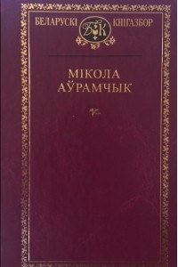 Книга Выбраныя творы