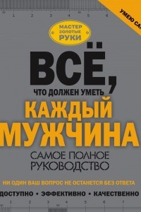 Книга Всё, что должен уметь каждый мужчина