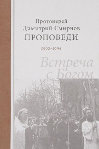 Книга Встреча с Богом. Проповеди 1992-1994