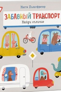 Книга Забавный транспорт. Найди отличие