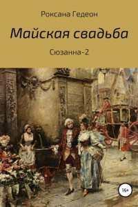 Книга Майская свадьба