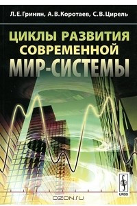 Книга Циклы развития современной Мир-Системы