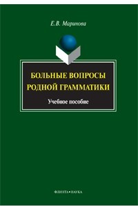 Книга Больные вопросы родной грамматики