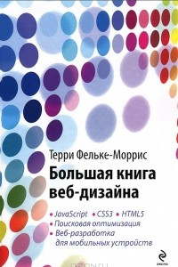 Книга Большая книга веб-дизайна