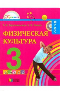 Книга Физическая культура. 3 класс. Учебник для общеобразовательных учреждений. ФГОС