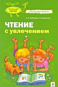 Книга Чтение с увлечением