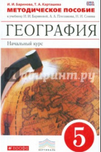 Книга География. Начальный курс. 5 класс. Методическое пособие. Вертикаль. ФГОС