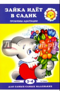 Книга Зайка идет в садик. Проблемы адаптации