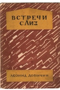 Книга Встречи с Лиз