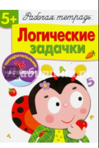 Книга Рабочая тетрадь. 5+. Логические задачки