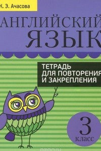 Книга Английский язык. 3 класс. Тетрадь для повторения и закрепления