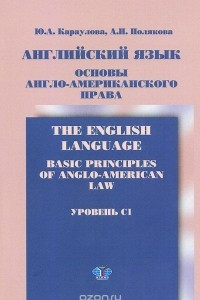 Книга Английский язык. Основы англо-американского права. Уровень C1. Учебник / The English Language: Basic Principles of Anglo-American Law