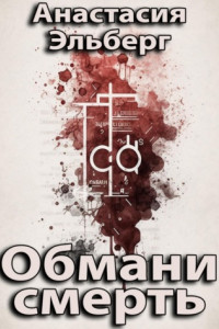 Книга Обмани смерть