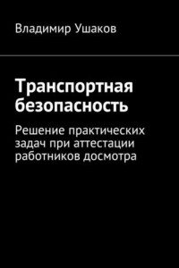 Книга Транспортная безопасность. Решение практических задач при аттестации работников досмотра