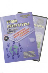 Книга Уроки литературы с применением информационных технологий. 5-11 класс. Выпуск 3 (+CD)