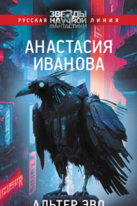 Книга Альтер эво