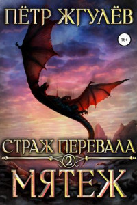 Книга Страж перевала 2. Мятеж