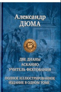 Книга Две Дианы. Асканио. Учитель фехтования. Полное издание в одном томе