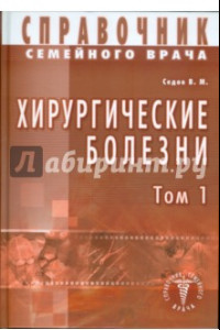 Книга Хирургические болезни. Том 1